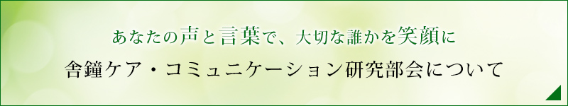 舎鐘ケア・コミュニケーション研究部会